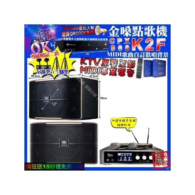【金嗓】卡拉OK組合(K2F+真賀唱 power450x 數位 含無線麥克風2支+JBL PASION12/音響設備)