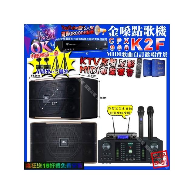 【金嗓】卡拉OK組合(K2F+FNSD HR-2501N+JBL PASION12+JBL VM-300/音響設備)