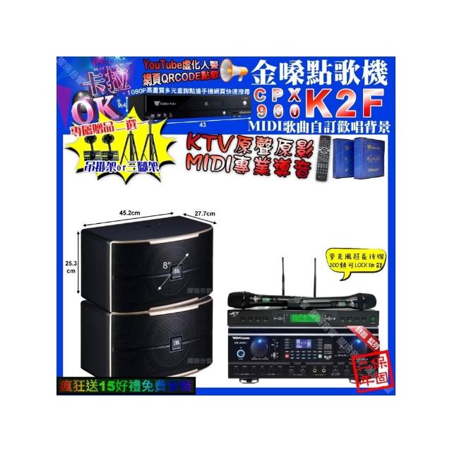 【金嗓】卡拉OK組合(K2F+TDF HK-260RU+JBL PASION8+JCT J-9953/音響設備)