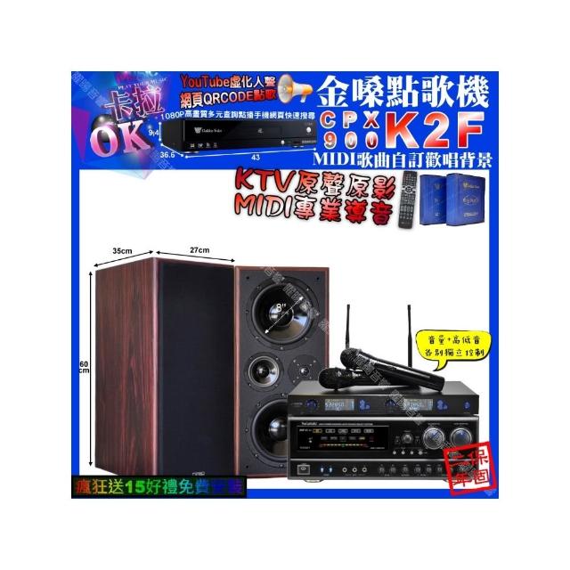 【金嗓】卡拉OK組合(K2F+NaGaSaKi DSP-X1BT+JCT M-808+JSONG J-768/音響設備)
