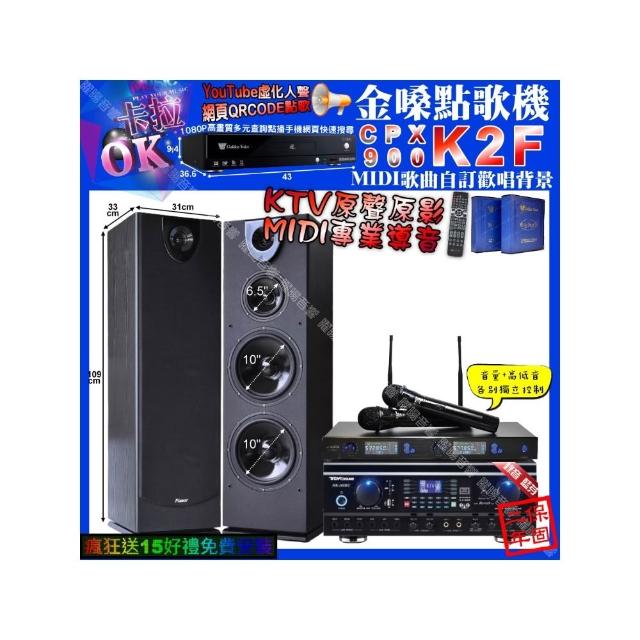 【金嗓】卡拉OK組合(K2F+TDF HK-260RU+Pianor PA-983+J-SONG J-768/音響設備)