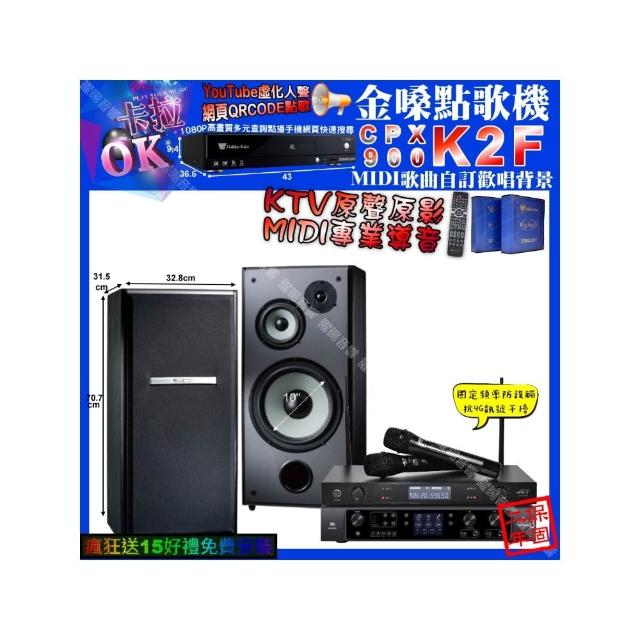 【金嗓】卡拉OK組合(K2F+JBL BEYOND3+TDF M-103+JCT J-8100/音響設備)