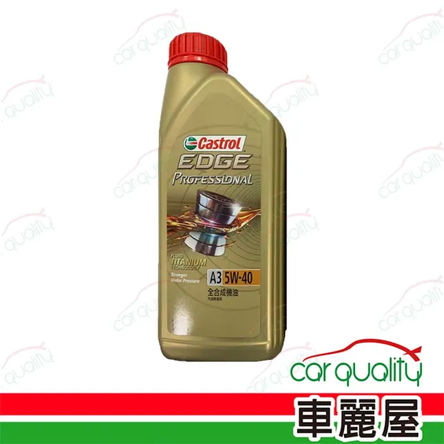 【CASTROL 嘉實多】嘉實多 CASTROL 機油 EDGE 極致 5W40 A3 1L A3 1L(車麗屋)