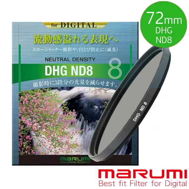 【Marumi】DHG ND8 72mm數位多層鍍膜減光鏡(彩宣總代理)（其他規格）