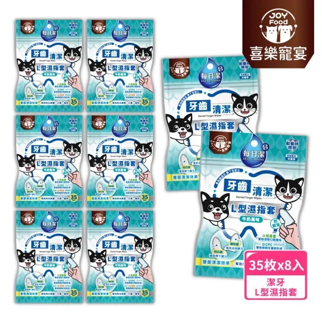 【喜樂寵宴】每日潔 牙齒清潔L型濕指套35抽*8包-防脫落/牛奶風味(貓狗牙齒清潔 控制口臭牙菌斑)