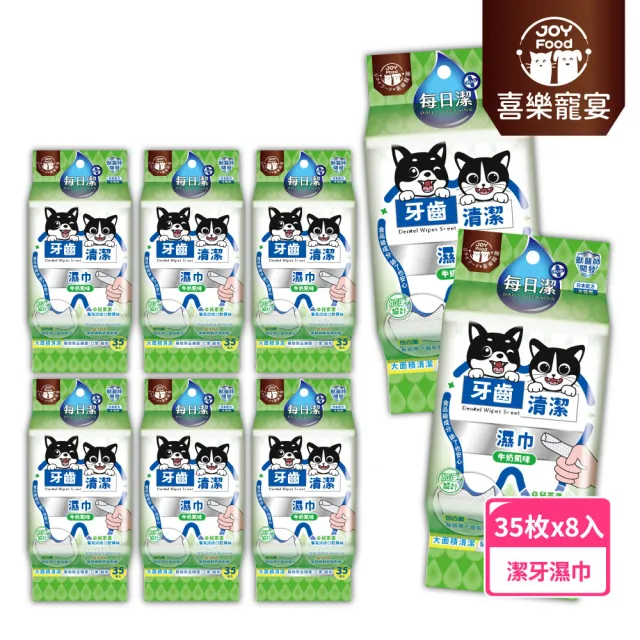 【喜樂寵宴】每日潔 牙齒清潔濕巾35抽*8包-牛奶風味(貓狗牙齒清潔 控制口臭牙菌斑 大面積清潔)