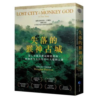失落的猴神古城：深入宏都拉斯最險惡叢林，解開消失五百年的巨大遺跡之謎（新版）