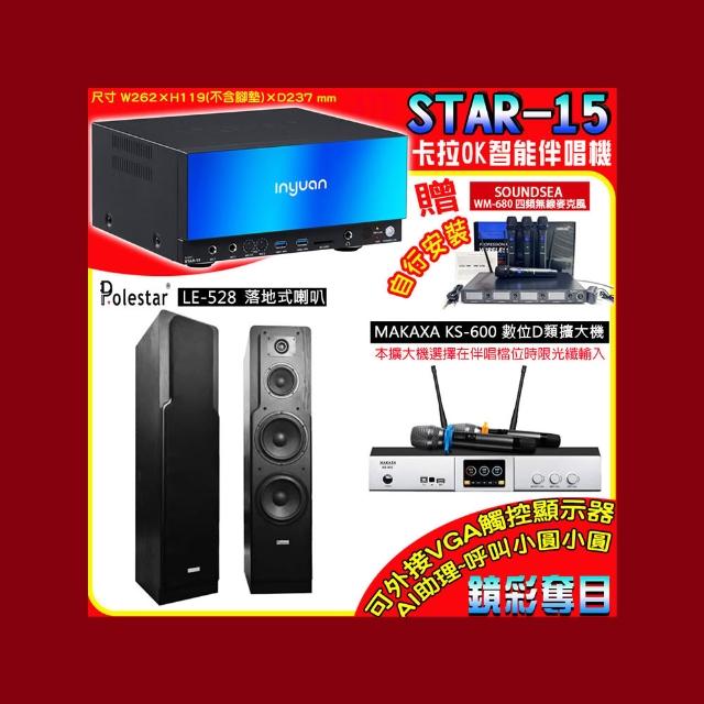 【音圓】卡拉OK組合(STAR-15鏡面美型點歌伴唱機+KS-600 D類數位擴大機+Polestar LE-528落地式喇叭一對)