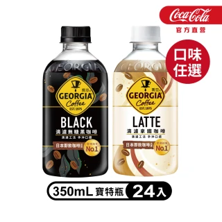 【GEORGIA 喬亞】滴濾咖啡寶特瓶350ml x24入/箱(無糖黑咖啡/拿鐵)