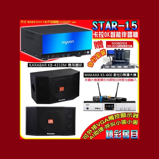 【音圓】卡拉OK組合(STAR-15鏡面美型點歌伴唱機+KS-600 D類數位擴大機+Karabar KB-4310M懸掛喇叭一對)