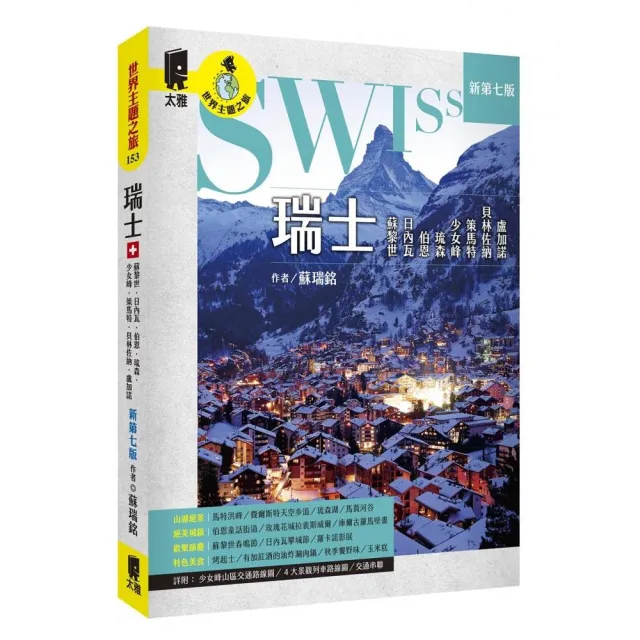瑞士：蘇黎世、日內瓦、伯恩、琉森、少女峰、策馬特、貝林佐納、盧加諾（新第七版）