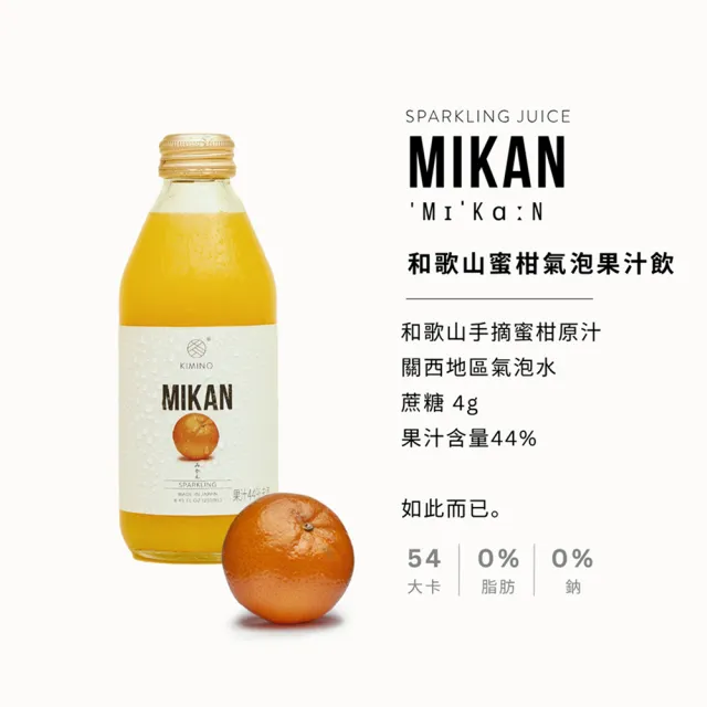 【KIMINO】和歌山蜜柑氣泡果汁飲(250ml/24入)