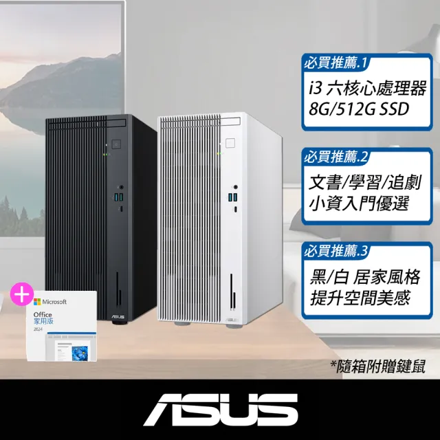 【ASUS 華碩】Office2024組★i3六核文書電腦(i3-1315U/8G/512G SSD/W11/H-V500MV)