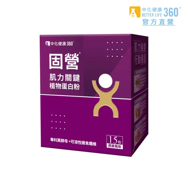 【中化健康360】固營肌力關鍵植物蛋白粉(15包/盒)