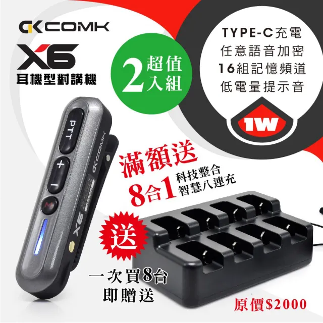 COMK 耳機式對講機X6-2入組(X6滿額送8連充)