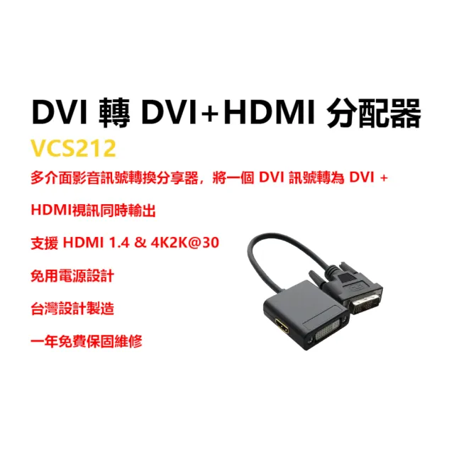 【SUNBOX 慧光】DVI 轉 DVI+ HDMI 影音分配器(VCS212)
