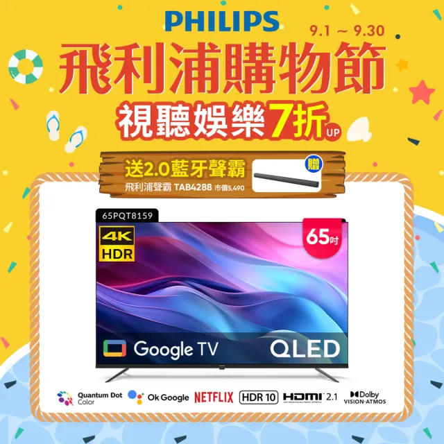 【Philips 飛利浦】家電快配★65型4K QLED Google TV 智慧顯示器(65PQT8159)