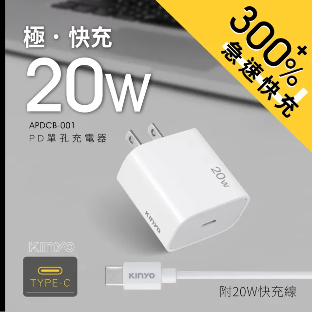 【KINYO】PD20W 單孔充電器+Type-C快充線1.5M(APDCB-001W)