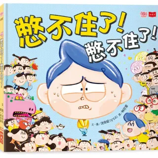 憋不住了！憋不住了！