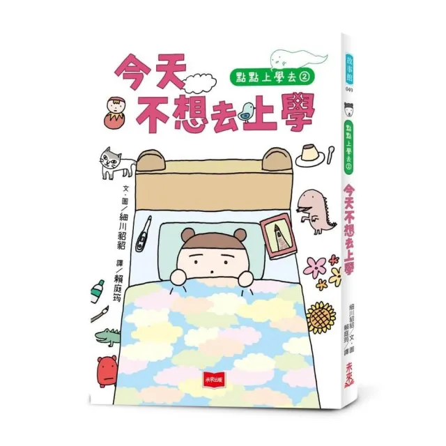 點點上學去2：今天不想去上學