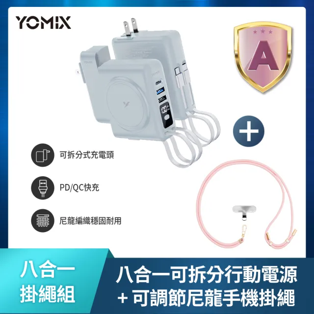 【YOMIX 優迷】手機掛繩組★八合一22W三孔快充10000mAh可拆插頭行動電源(電量顯示/MagSafe/iWatch充電)