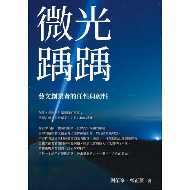 微光踽踽：藝文創業者的任性與韌性