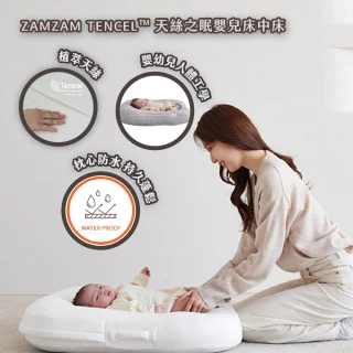 【ZAMZAM】TENCEL™ 天絲之眠嬰兒床中床 純植萃天絲 抗敏抗菌 符合人體工學(寶寶睡窩)