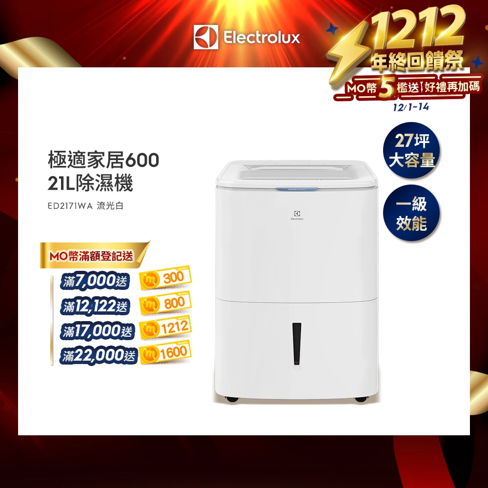 伊萊克斯除濕機ED2171WA Electrolux 伊萊克斯極適家居 600 21L 除濕機,ED2171WA 27坪適用)