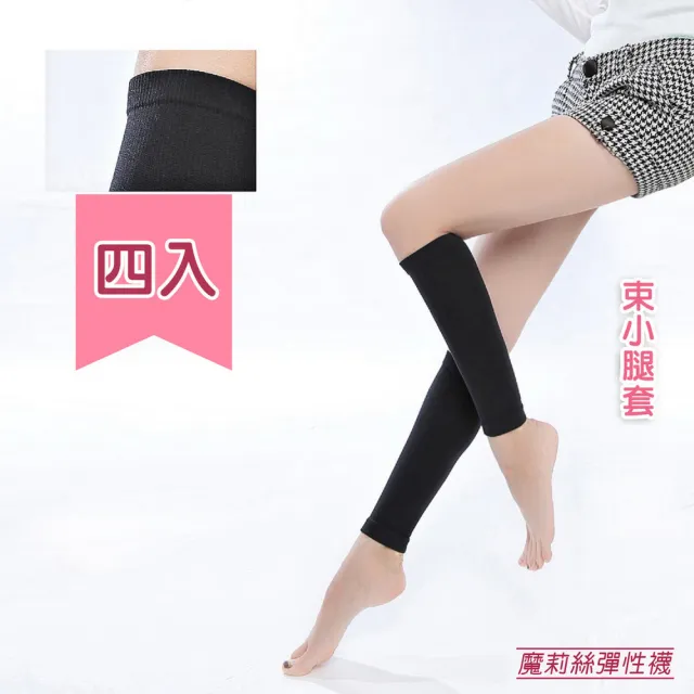 【魔莉絲】中重織360DEN西德棉束小腿套四雙(壓力襪/顯瘦腿襪/中筒襪/彈性襪/小腿襪)