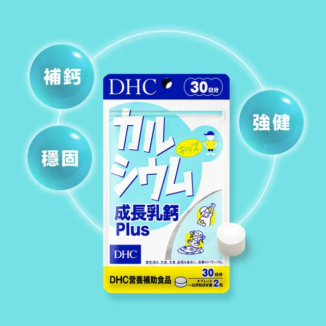 【DHC】成長乳鈣PLUS 30日份3入組(60粒/包 補鈣 顆粒小 可嚼食 孩童成長保健推薦)