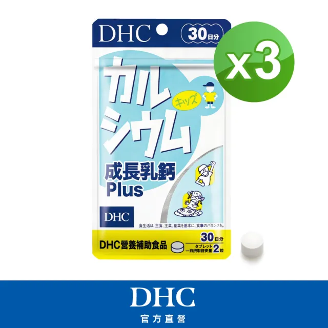 【DHC】成長乳鈣PLUS 30日份3入組(60粒/包 補鈣 顆粒小 可嚼食 孩童成長保健推薦)