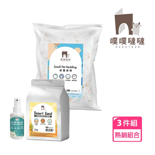 【PUBUTADA 噗噗噠噠】森露紙棉500g+沙漠沙-吸臭結團 2kg+清潔除臭抗菌噴霧150ml(倉鼠跑輪清潔 紙棉不挑色)