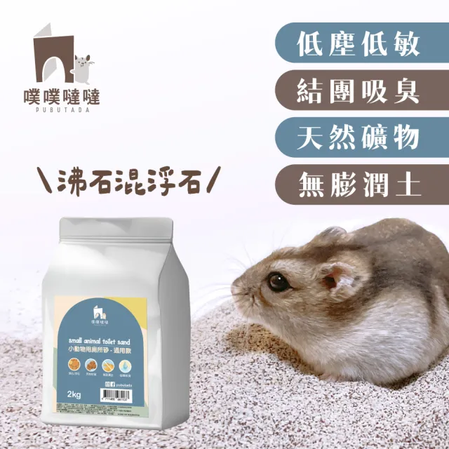 【PUBUTADA 噗噗噠噠】泡芙吸水紙粒+小動物用沙漠沙+小動物用廁所砂(倉鼠墊料 吸水墊料 廁所沙 沐浴沙)
