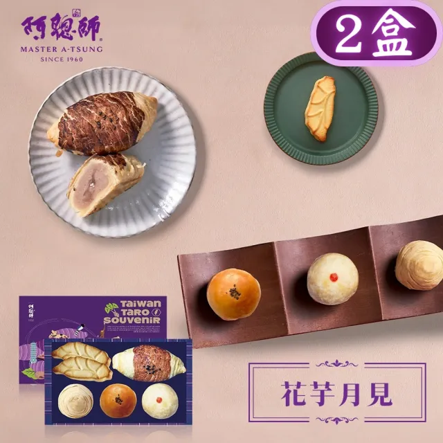 【阿聰師】花芋月見6入禮盒x2盒(伴手禮/台中/中秋/送禮/國宴/禮盒/外銷)_中秋 中秋禮盒