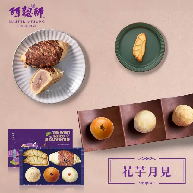 【阿聰師】花芋月見6入禮盒325g/盒x40盒成箱組(伴手禮/台中/中秋/送禮/國宴/禮盒/外銷)_中秋 中秋禮盒