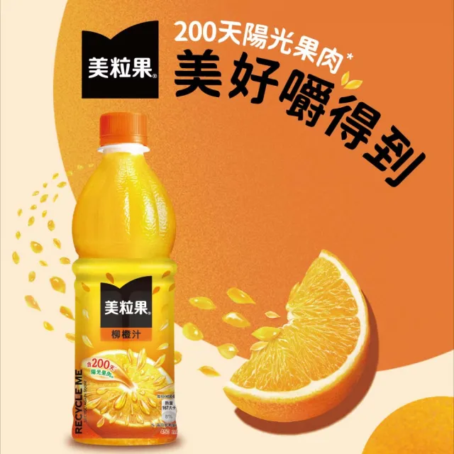 【美粒果】柳橙汁 寶特瓶450ml x24入/箱