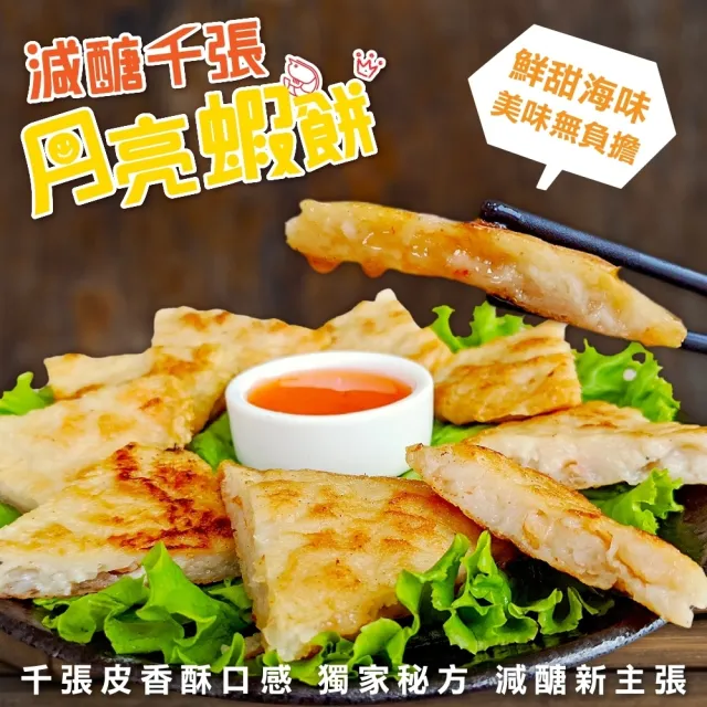 【減醣聖品】千張月亮蝦餅(10片_110g/片)