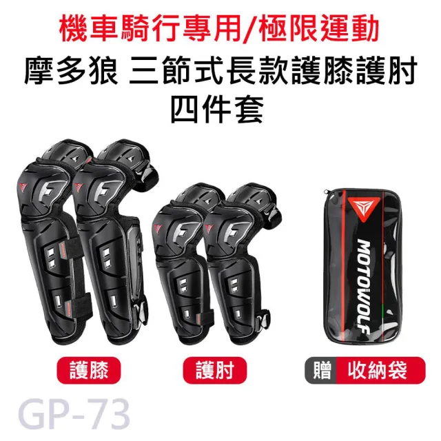 【MOTOWOLF】GP-73 摩多狼 摩托車 防摔 三節式長款護膝護肘 四件組(原廠正式授權 公司貨)