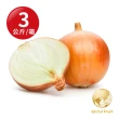 【盛花園蔬果】進口洋蔥3kg x1箱(紐西蘭、澳洲產地隨機)