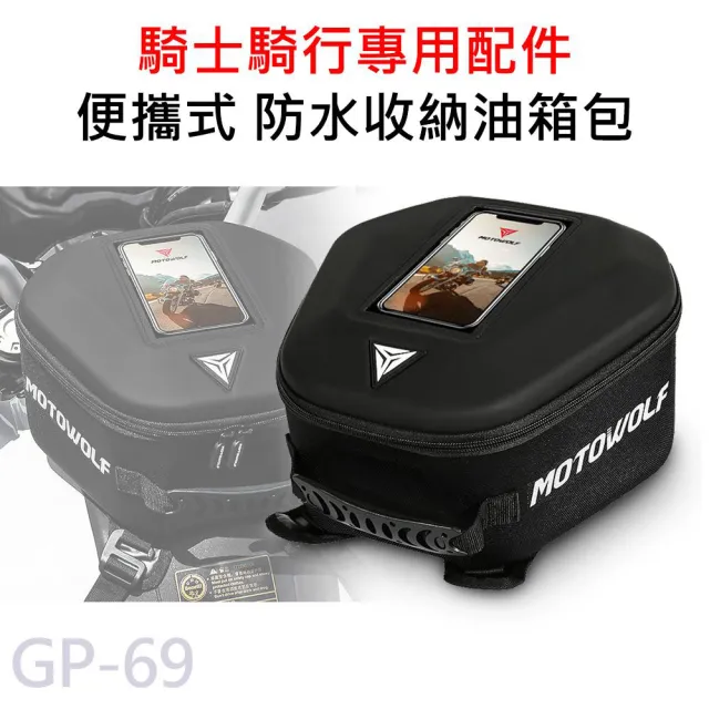 【MOTOWOLF】GP-69 摩多狼 摩托車 多功能油箱包 便攜式後背包 手提包(原廠正式授權 公司貨)