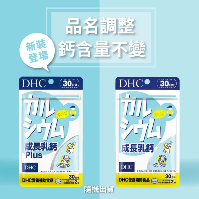 【DHC】成長乳鈣PLUS 30日份5入組(60粒/包 補鈣 顆粒小 可嚼食 孩童成長保健推薦)