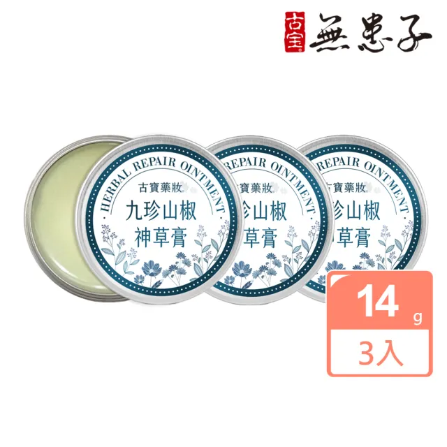 【古寶無患子】3入組 九珍山椒神草膏14g(萬用膏/舒緩/修護/乳油木果)