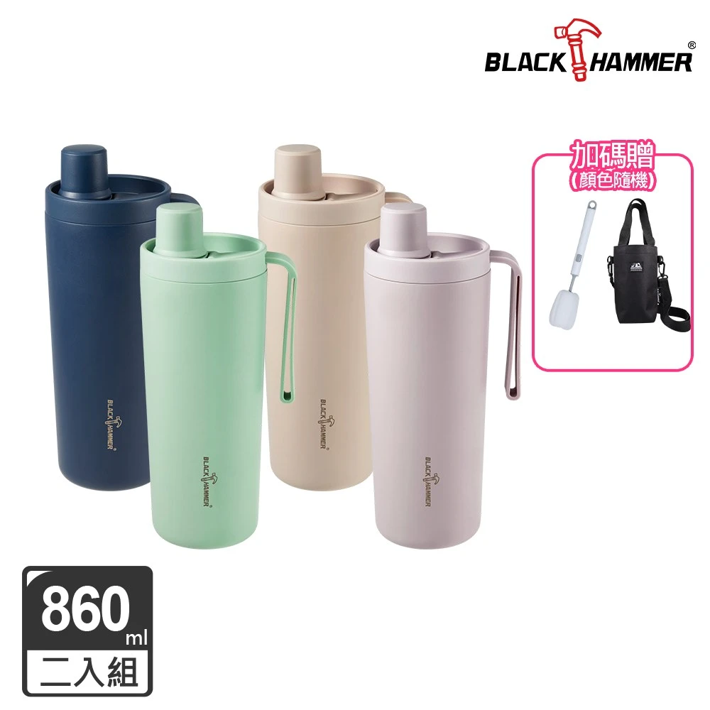 BLACK HAMMER鈦芯涼不鏽鋼保溫保冰吸管杯 860ml兩入組,四色任選)