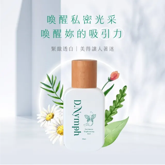 【D.Nymph 丁妮芙】私密緊緻凝露(私密處緊緻 私密處保濕 彈力緊實)