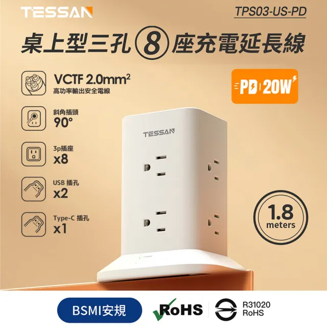 【TESSAN】1開8插3P USB+PD20W立式桌上型延長線(1.8米)