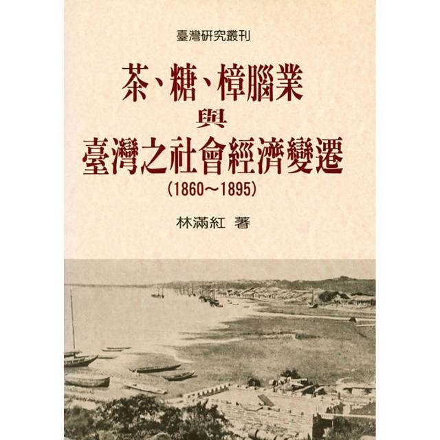 茶、糖、樟腦業與臺灣之社會經濟變遷（1860－1895）
