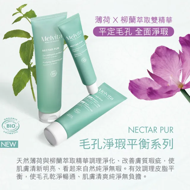 【Melvita 蜜葳特】毛孔淨透潔顏雙星組(潔面凝膠150ml+角質面膜75ml)