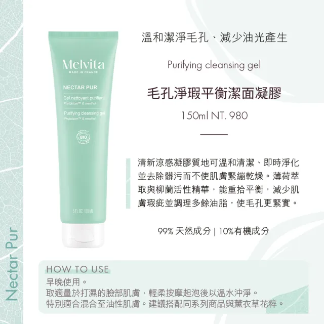 【Melvita 蜜葳特】毛孔淨透潔顏雙星組(潔面凝膠150ml+角質面膜75ml)