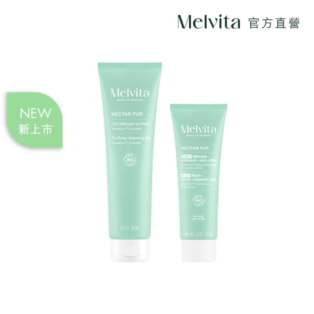 【Melvita 蜜葳特】毛孔淨透潔顏雙星組(潔面凝膠150ml+角質面膜75ml)