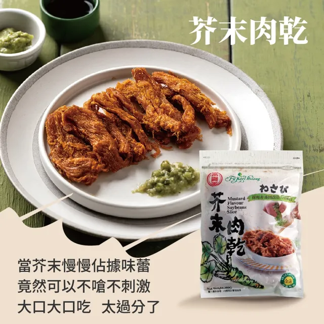 【富貴香】官方旗艦店 任選4包入 素肉乾200-300g(植物肉乾 素肉乾 素牛肉乾 肉乾 素肉干 素食零食 全素)
